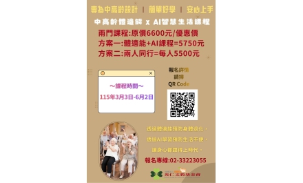 2026樂齡安心動*智慧生活學