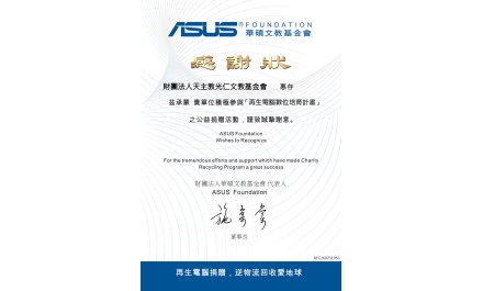 【光仁文教落實天主教生態關懷精神,以再生電腦計畫實踐綠色永續,榮獲感謝狀肯定】
