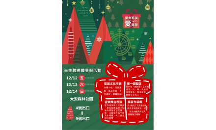 2025台北愛無限聖誕文化嘉年華