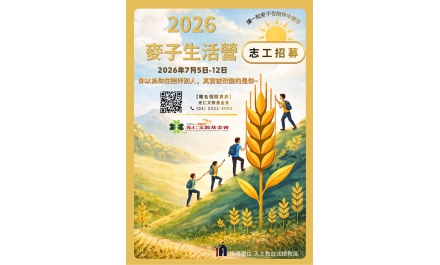 志工招募-2026麥子生活營