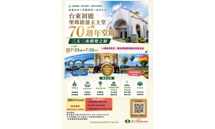 台東初鹿聖瑪德蓮天主堂70週年堂慶~三天二夜朝聖之旅
