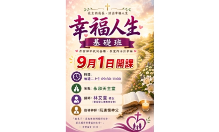 在主內成長,活出幸福人生 ~幸福人生基礎班